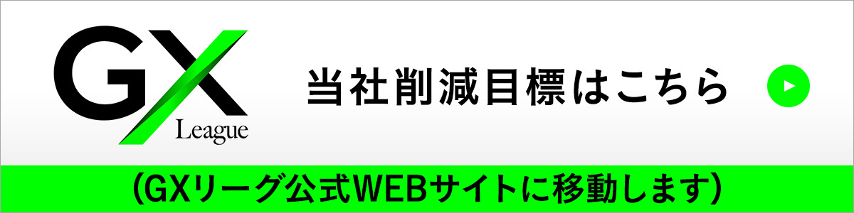 GXリーグ 当社削減目標はこちら GXリーグ公式WEBサイトに移動します