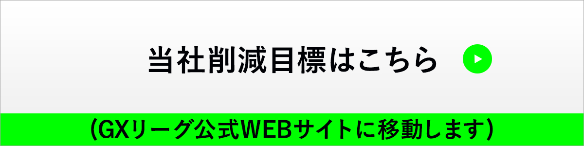 GXリーグ 当社削減目標はこちら GXリーグ公式WEBサイトに移動します